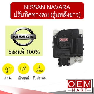 เซอร์โว มอเตอร์ แท้ นิสสัน นาวาร่า ปรับทิศทางลม แอร์รถยนต์ Navara 71C 902