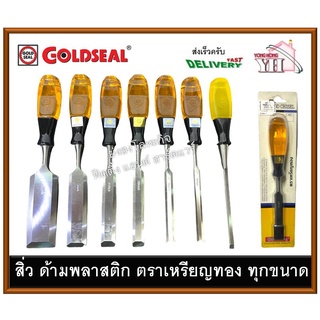 สิ่วด้ามพลาสติก สิ่วตราเหรียญทอง สิ่ว GOLDSEAL ขนาด 1/4 นิ้ว - 1.1/2 นิ้ว บรรจุ 1 อัน