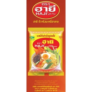 ฮายี [HAJI] บะหมี่กึ่งสำเร็จรูป ฮาลาล ซองละ 60 กรัม (1กล่องมี 30ซอง) มี 2 รสชาติ [รสไข่, รสต้มยำกุ้งแซ่บ]