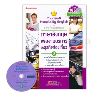 Se-ed (ซีเอ็ด) : หนังสือ ภาษาอังกฤษเพื่องานบริการ &amp; ธุรกิจท่องเที่ยว 2 +CD