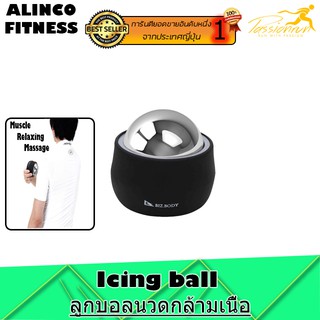 "แบรนด์ดังจากญี่ปุ่น" "ยอดขายอับดันหนึ่ง" ALINCO FITNESS Icing Ball  ลูกบอลนวดกล้ามเนื้อ