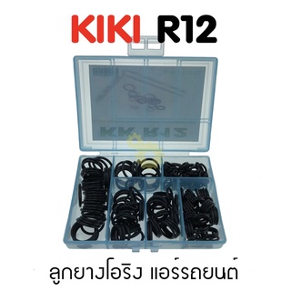 ลูกยางโอริง แอร์รถยนต์ KIKI R12 ชุด 200 ชิ้น