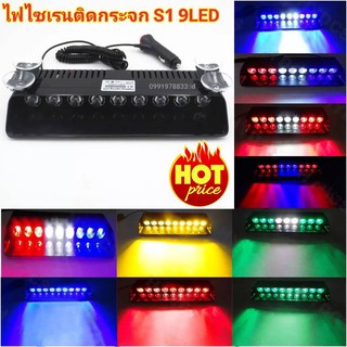 ไฟไซเรนติดกระจก S1 9ดวง เลนส์ 2cm siren light ไฟไซเรน LED 12V ติดกระจก รุ่นยอดนิยม S1 led strobe แสงแรง พุ่งไกล สว่างมาก