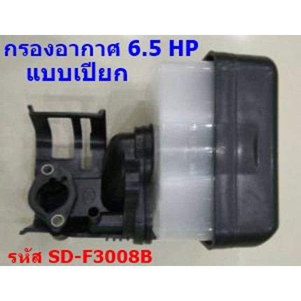 กรองอากาศ แบบเปียก เครื่องเบนซิน 5.5- 6.5 Hp