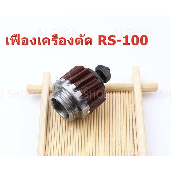 เฟืองเครื่องตัดผ้าใบกลมRS-100 RS-90  RS-70(3ขนาด)ชุดเฟืองดำ  สำหรับเครื่องตัดผ้าใบกลม