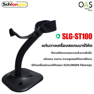 SCHLONGEN Barcode Scanner Stand แท่นวางเครื่องสแกนบาร์โค้ด ชลองเกน #SLG-ST100