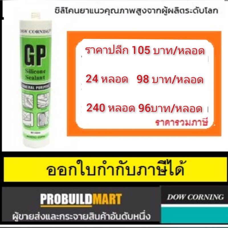 ซิลิโคน Dow Corning GP (Dowsil / หลอดเขียว)