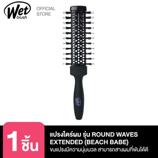 WET BRUSH แปรงไดร์ผม รุ่นราวน์ เวฟ เอ็กซ์เท็นเด็ด (บีช เบบี้) แบรนด์เว็ทบรัช ROUND WAVES EXTENDED (BEACH BABE)