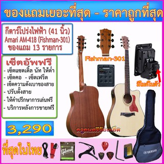 กีตาร์โปร่งไฟฟ้า Amari AM-418C+EQ Fishman-301+ไมโครโฟน+เครื่องตั้งสายในตัว+กระเป๋าซอฟเคส+การของแถมเอยะที่สุด+เซ็ตอัพฟรี