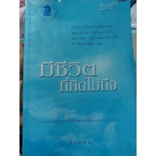 หนังสือ..มีชีวิตที่คิดไม่ถึง โดย ดังตฤณ