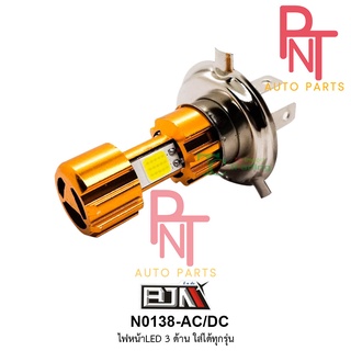 N0138 ซื้อ 1 เเถม 1 ไฟหน้า LED 3 ขา AC / DC