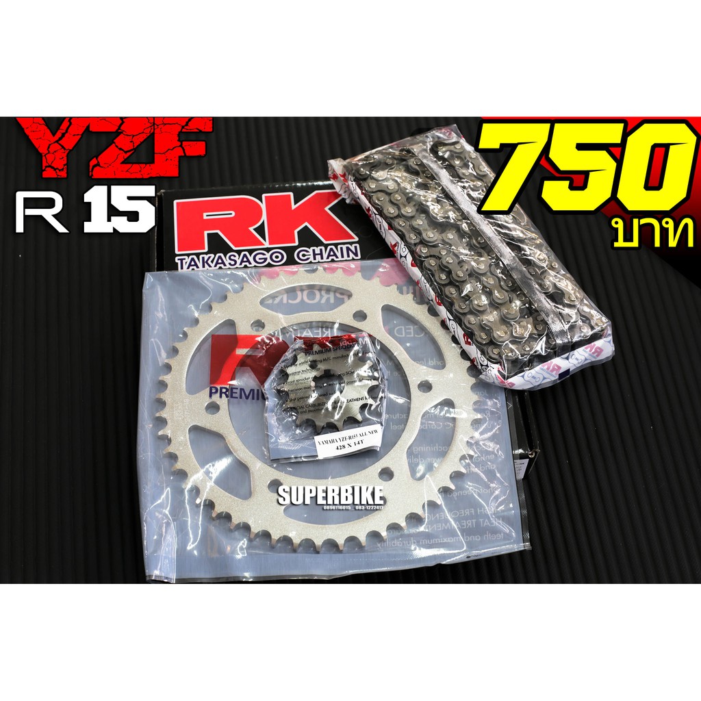 Superbike ชุดโซ่สเตอร์ R 15