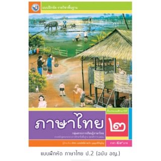 แบบฝึกหัด ภาษาไทย ป.2 #พว.