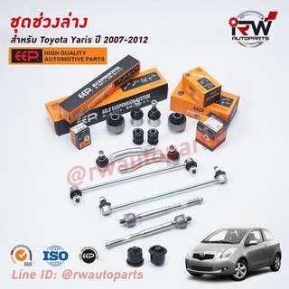 ชุดช่วงล่างครบชุดบูช ลูกหมาก TOYOTA YARIS ปี 2007-2012 (NCP91) ***โปรดอ่านรายละเอียดจำนวนสินค้าเพิ่มเติม***