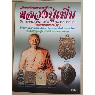 หนังสือพระหลวงพ่อเพิ่มวัดกลางบางแก้ว จังหวัดนครปฐม