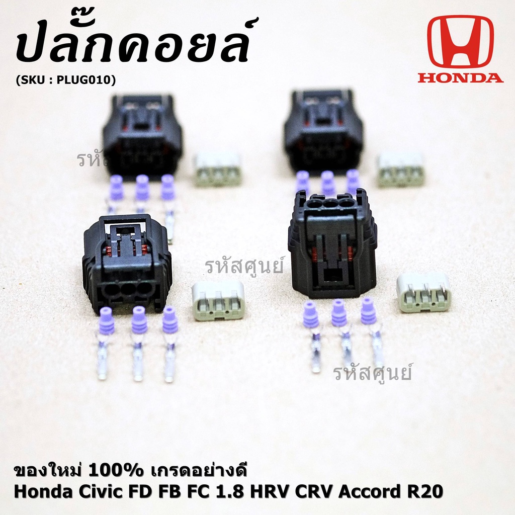 (ราคา/ 1 ปลั๊ก) ปลั๊กคอยส์ ใหม่  (แบบ 3 สาย) Honda Civic FD FB FC 1.8 HRV CRV Accord R20 (ราคา/ 1 ปลั๊ก) JAZZ City 08-18 ราคา ถูกที่สุด ดีลบีเคเค แกลเลอรีภาพที่ 7