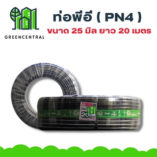 ท่อพีอี ( PN4 ) ขนาด 25 มิล ยาว 20 เมตร - greencentral