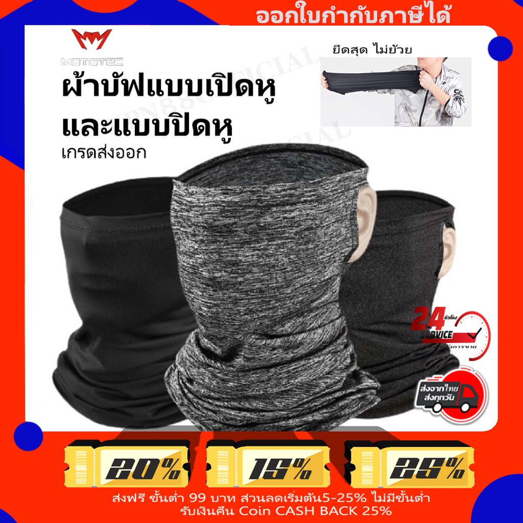 [อัพเกรดใหม่2024] ผ้าบัฟ กันยูวี [UV] กันฝุ่น Mototec MT-BU01 BUFF ผ้าบัฟสำหรับใส่ขี่มอเตอร์ไซด์ ผ้าโพกศรีษะอเนกประสงค์