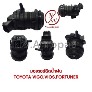 มอเตอร์ฉีดน้ำฝน TOYOTA VIGO,VIOS,FORTUNER