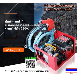 ปั๊มน้ำมัน ปั๊มหัวจ่ายน้ำมันพร้อมมิเตอร์วัดระดับน้ำมัน ไฟ220v. แรงมาก 60 ลิตร/นาที