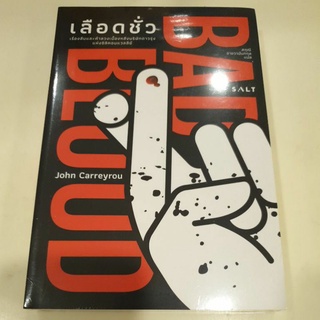 หนังสือมือหนึ่ง bad blood เลือดชั่ว