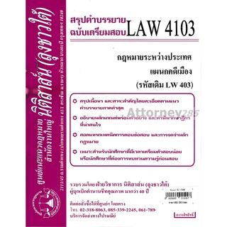 ชีทสรุป LAW 4103 (LAW 4003) กฎหมายระหว่างประเทศ แผนกคดีเมือง ม.รามคำแหง (นิติสาส์น ลุงชาวใต้)