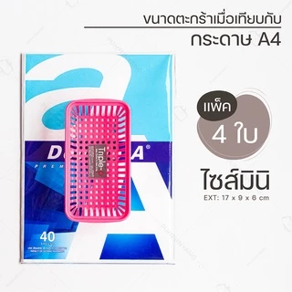 ตะกร้าใบเล็ก ไซส์มินิ (แพ็ค 4 ใบ) แบรนด์ Triple-p #1280 มีหลายสี สีหวานน่ารัก ตะกร้าใส่ของ กระจาด ตะกร้าพลาสติก