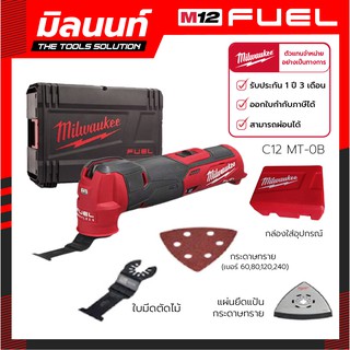 Milwaukee เครื่องมัลติทูลไร้สาย 12 โวลต์ รุ่น M12 FMT-0X (เครื่องเปล่า)