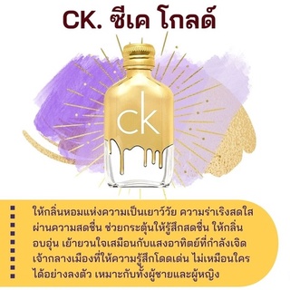 สารให้ความหอม กลิ่นแฟชั่น CK.ซี เค โกลด์  30 cc.