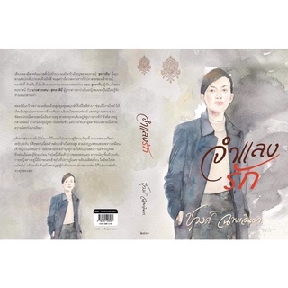 หนังสือมือหนึ่ง จำแลงรัก ( ต้นร้ายปลายรัก)-ชูวงศ์ ฉายะจินดา แถมปกใส