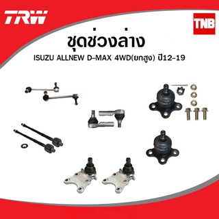 TRW ช่วงล่าง ลูกหมาก ISUZU NEW DMAX 4WD HILANDER ปี 2012-2019 ลูกหมากแร็ค ลูกหมากคันชัก ลูกหมากกันโคลง ลูกหมากบน-ล่าง