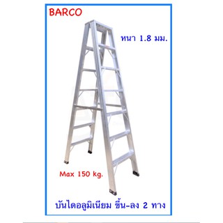 BARCO บันไดอลูมิเนียม (ขึ้น-ลงได้ 2 ทาง) ขนาด 4+4 ขั้น หนา 1.8 มม.รับน้ำหนักได้ 150 กก.