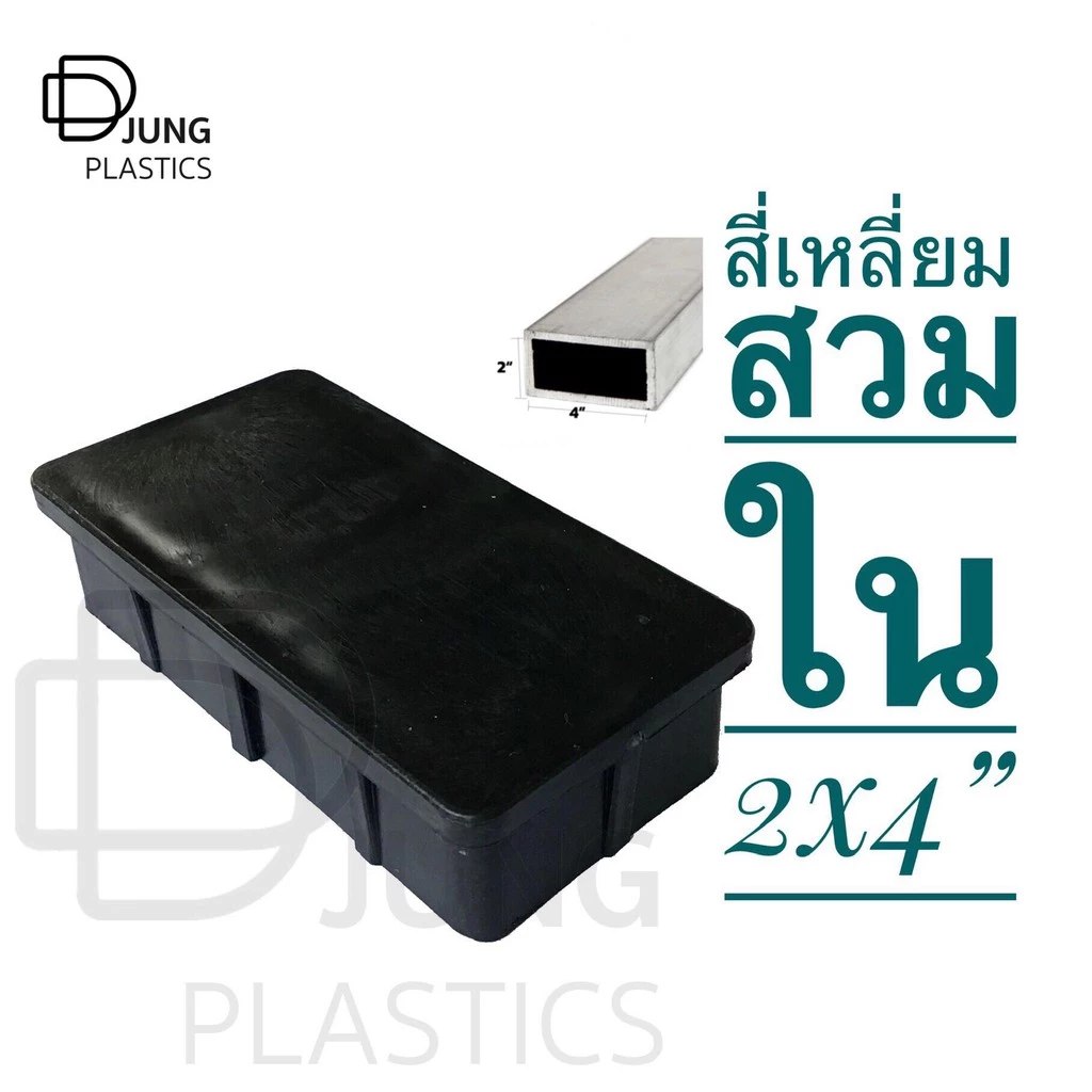 พลาสติกสี่เหลี่ยมสวมใน 2นิ้ว x 4นิ้ว พลาสติกปิดเหล็กกล่อง พลาสติกปิดเหล็กเหลี่ยม
