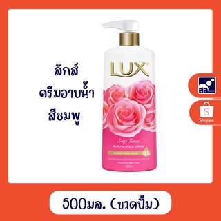 ลักส์ครีมอาบน้ำสีชมพู 500มล. ขวดปั้ม