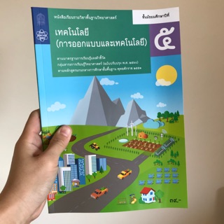 หนังสือเรียน เทคโนโลยี (การออกแบบและเทคโนโลยี) ม.5 #จุฬา