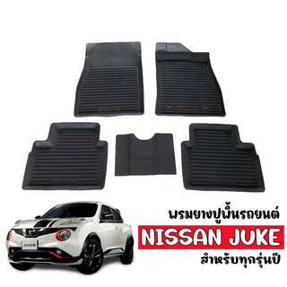 ผ้ายางรถยนต์ ยกขอบ NISSAN JUKE ผ้ายางรถยนต์ พรมรถยนต์ พรมรองพื้นรถ พรมปูพื้นรถ ผ้ายางปูพื้นรถยนต์ ถาดยางปูพื้นรถ ยกขอบ