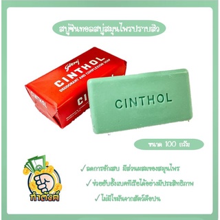 สบู่ซินทอล ขนาด 100 กรัมbyกำตังค์