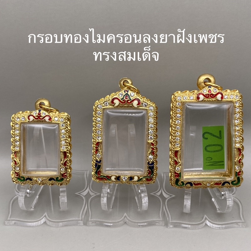 #กรอบพระ #กรอบทองลงยา #กรอบทองไมครอน #กรอบพระสมเด็จ #กรอบพระเพชร