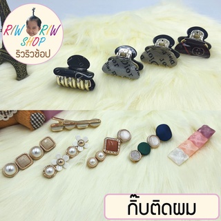 กิ๊บติดผม กิ๊บหนีบผม กิ๊บแฟชั่น (ชิ้นละ)