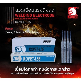 ลวดเชื่อมลวดเชื่อมสเตนเลสเคลือบฟลักซ์แรงดึงสูง KOVET-L55 เชื่อมง่ายได้ทุกท่าทั้งกับไฟ AC และ DC (5 กก.) L55 L-55