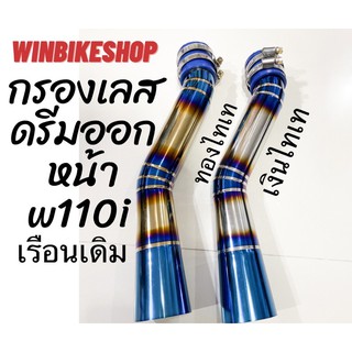 กรองอากาศ กรองเลสดรีม/dream ออกหน้า w110I เรือนเดิม เงิน/ทองไทเท