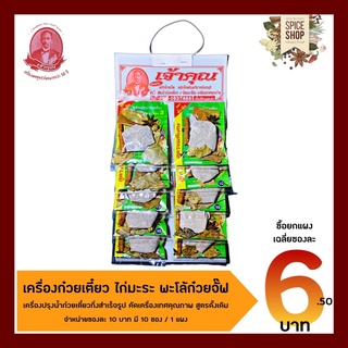 เครื่องเทศ : เครื่องต้มน้ำก๋วยเตี๋ยว ไก่มะระ พะโล้ก๋วยจั๊ฟ • เจ้าคุณเครื่องเทศ