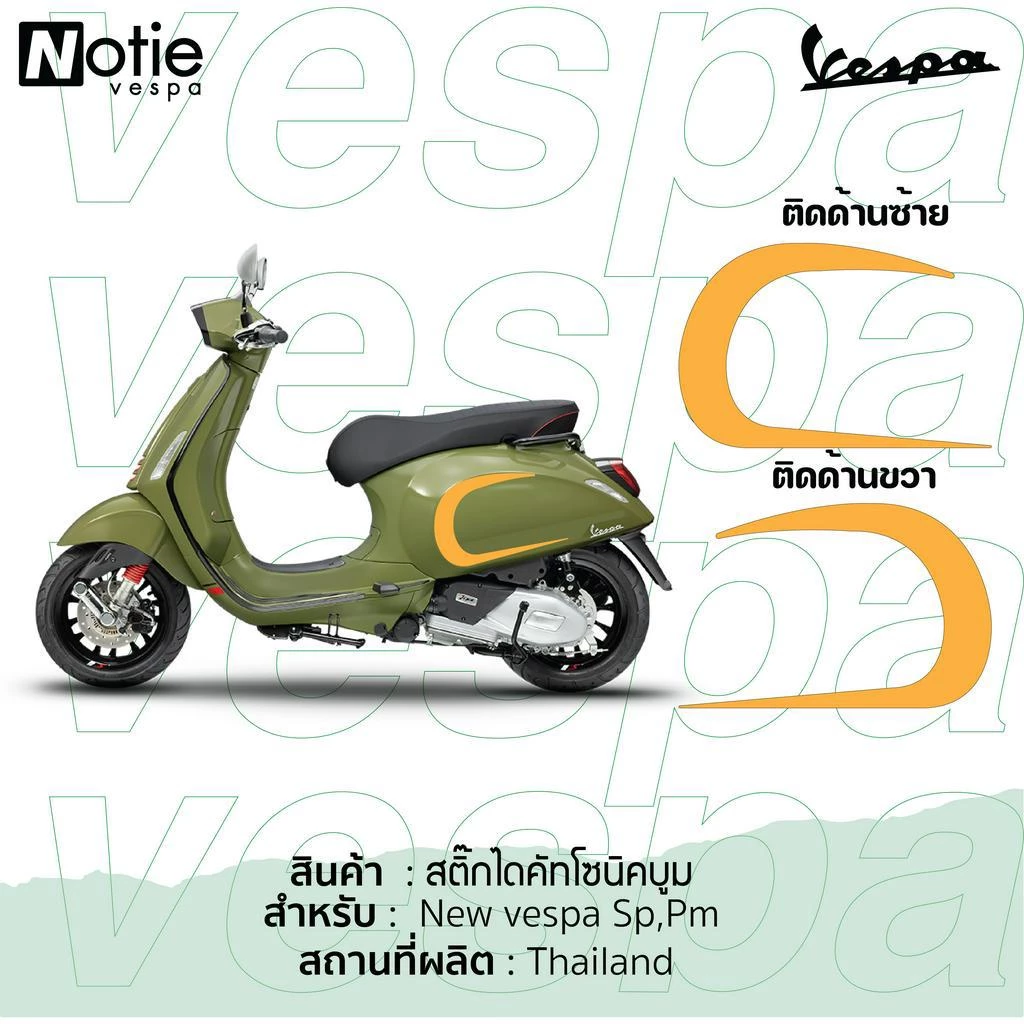 สติกเกอร์โซนิคบูม ติดฝาข้าง New Vespa Sprint Primavera thumbnail 9