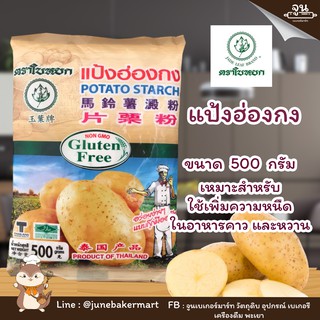 POTATO STARCH │แป้งฮ่องกง ตราใบหยก ขนาด 500 กรัม