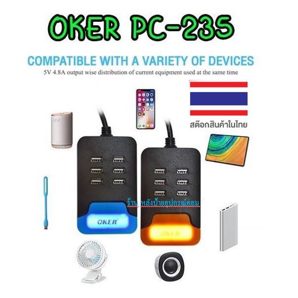 ลดราคา OKER PC-235 USB สุดยอด Chargers 6 port อุปกรณ์ชาร์จไฟบ้าน มีช่องเสียบ USB 6 ช่อง ราคาโดนๆๆ #ค้นหาเพิ่มเติม ปลั๊กแปลง กล่องใส่ฮาร์ดดิสก์ VGA Support GLINK Display Port