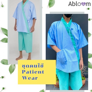 ชุดผู้ป่วย ชุดคนไข้ ดีไซน์ แยกชิ้น เซ็ตเสื้อ และ กางเกง Patient Wear