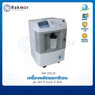 Longfian เครื่องผลิตออกซิเจน ขนาด 5 ลิตร รุ่น JAY-5 Oxygen concentrator