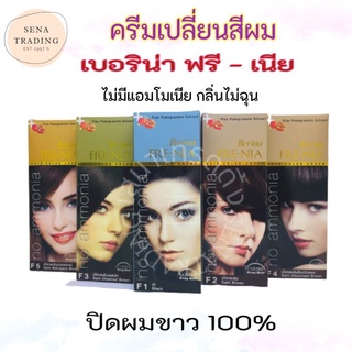 เบอริน่าฟรี-เนียไร้แอมโมเนียไร้กลิ่นฉุน โทนปิดผมขาว