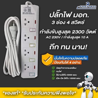 ปลั๊กไฟ มี มอก สายยาว2-5เมตร กำลังไฟ 2300วัตต์ มี มอก.ปลั๊กพ่วง ปลั๊กสามตามมีUSB ปลั้กไฟ คุณภาพสูง Free Power  take.duty