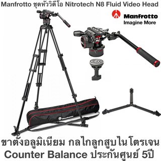 ชุดหัววิดีโอ Nitrotech N8 Fluid Video Head Manfrotto ขาตั้งอลูมิเนียม กลไกลูกสูบไนโตรเจน Counter Balance ประกันศูนย์ 5ปี